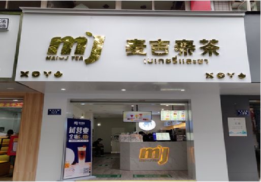 遂平奶茶店的招牌怎么做才吸引眼球？