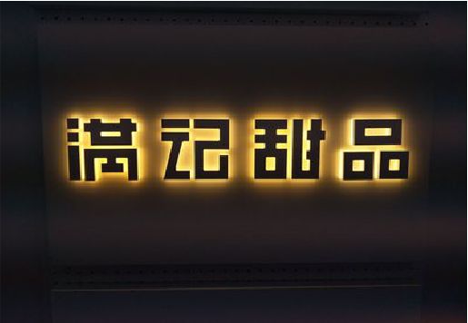 遂平发光字＆发光字招牌
