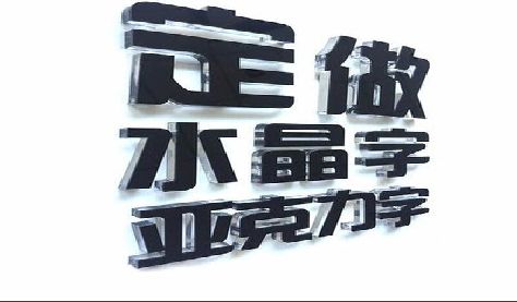 遂平门头水晶字的制作过程。