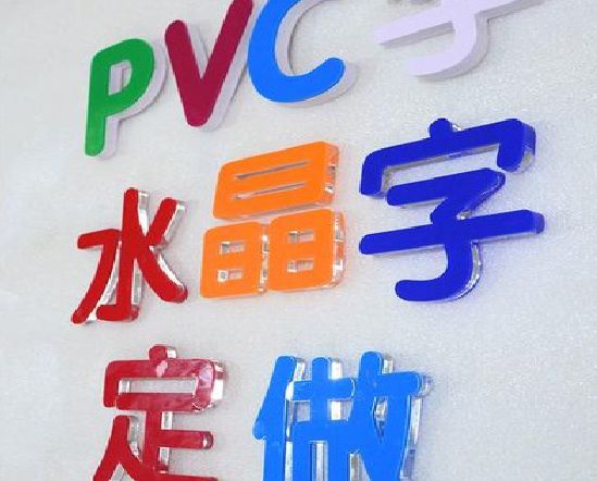 遂平门头水晶字的制作过程。