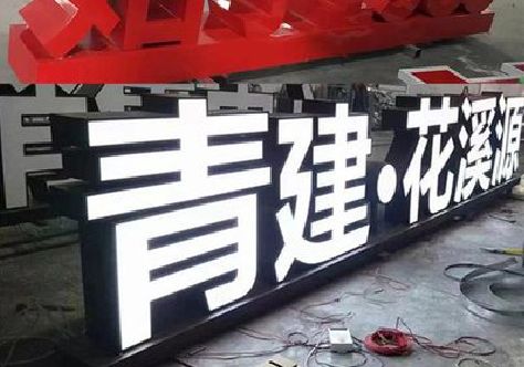 遂平打造更有特色的发光字招牌。
