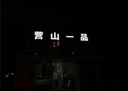 遂平发光字门头招牌日耗电量。