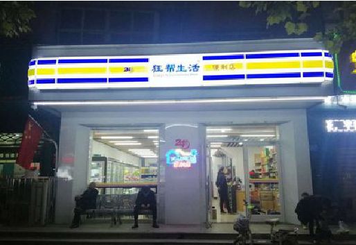 遂平连锁店超市招牌制作。