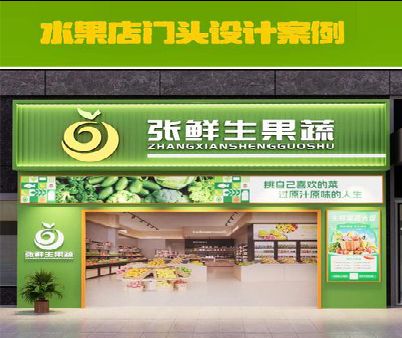 遂平生鲜超市门头设计应注意什么？