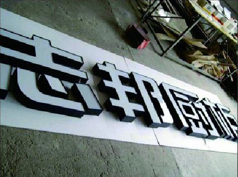 遂平不同门头广告招牌的工艺及适用行业。