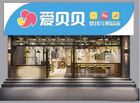 遂平母婴店招牌设计排版技巧。