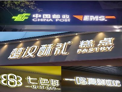 遂平打算做门头发光字的，先分清楚这几种材质。